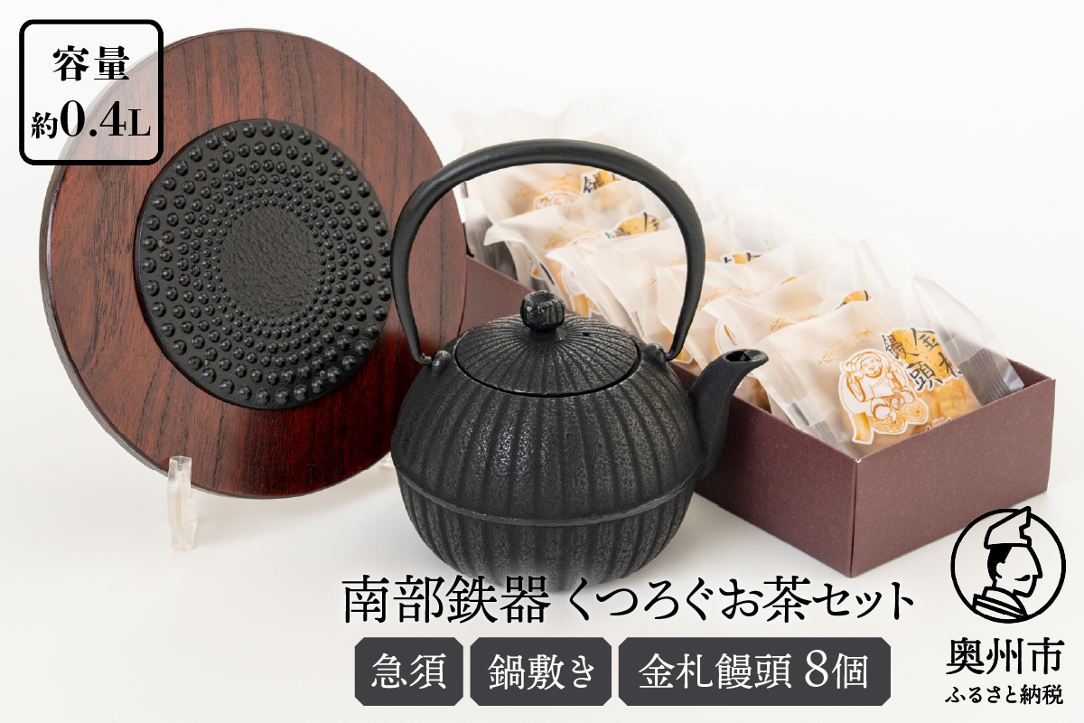 くつろぐお茶セット【黒(南部鉄器急須カラー) 0.4L】 [RE014]