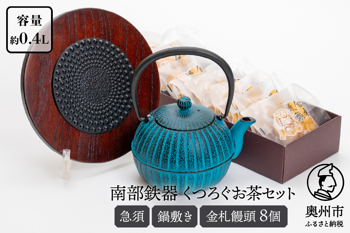 くつろぐお茶セット【水色(南部鉄器急須カラー) 0.4L】 [RE015]