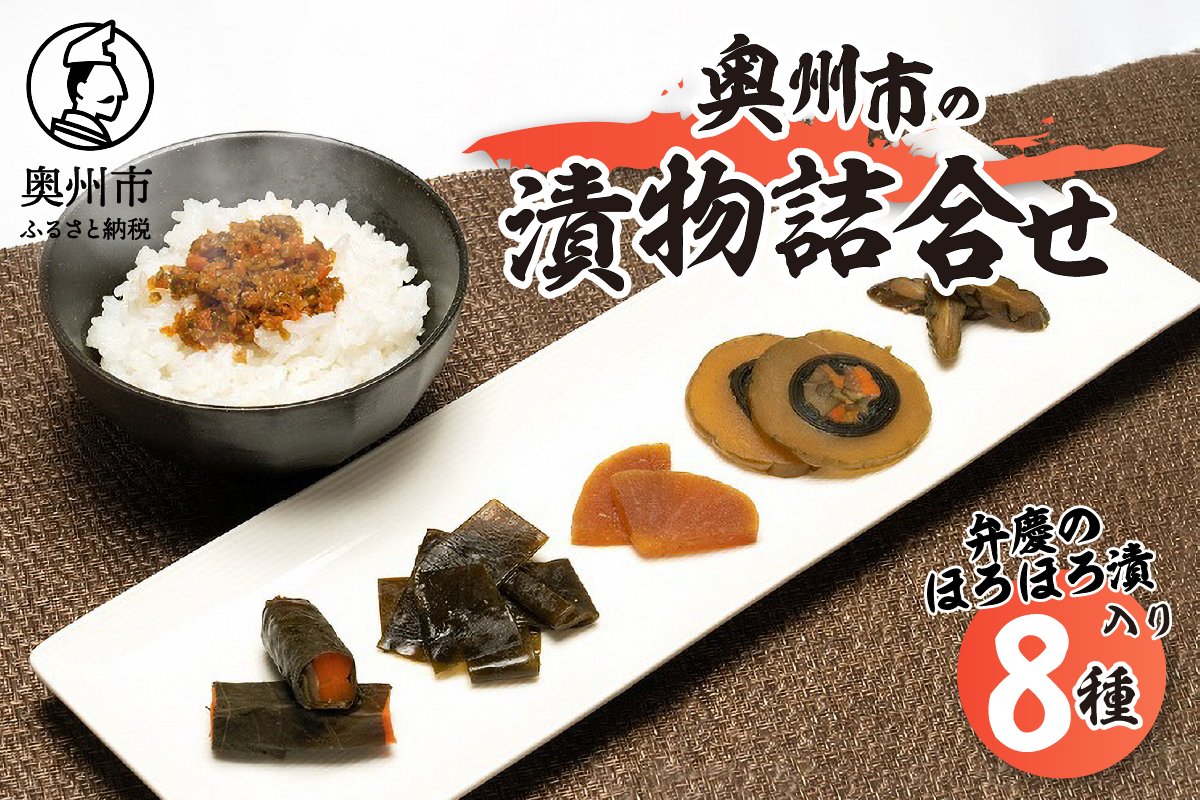 奥州市の漬物詰合せ8種　特産品「弁慶のほろほろ漬」３個入り！[S0002]