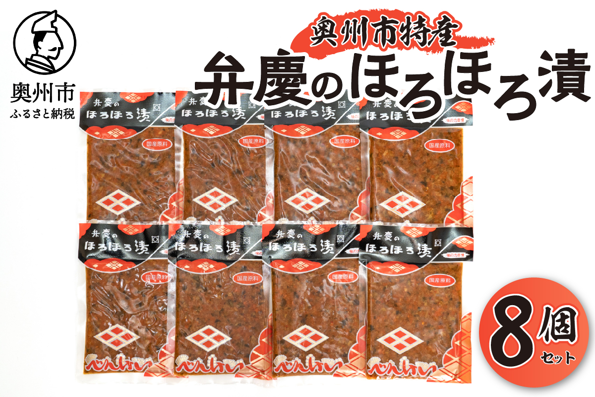  奥州市の特産品「弁慶ほろほろ漬115g」8個セット [S0004]