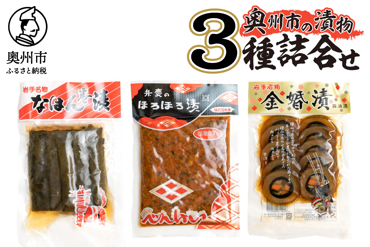 奥州市の漬物 3種詰め合わせ 弁慶のほろほろ漬 金婚漬 なはん巻漬 [S0005]