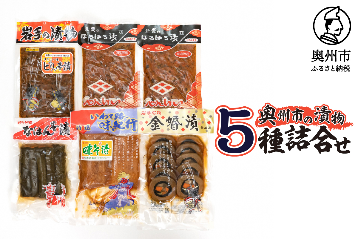 奥州市の漬物5種詰め合わせ 弁慶のほろほろ漬 なはん巻漬 金婚漬 ビリッ辛漬 味噌漬大根[S0006]