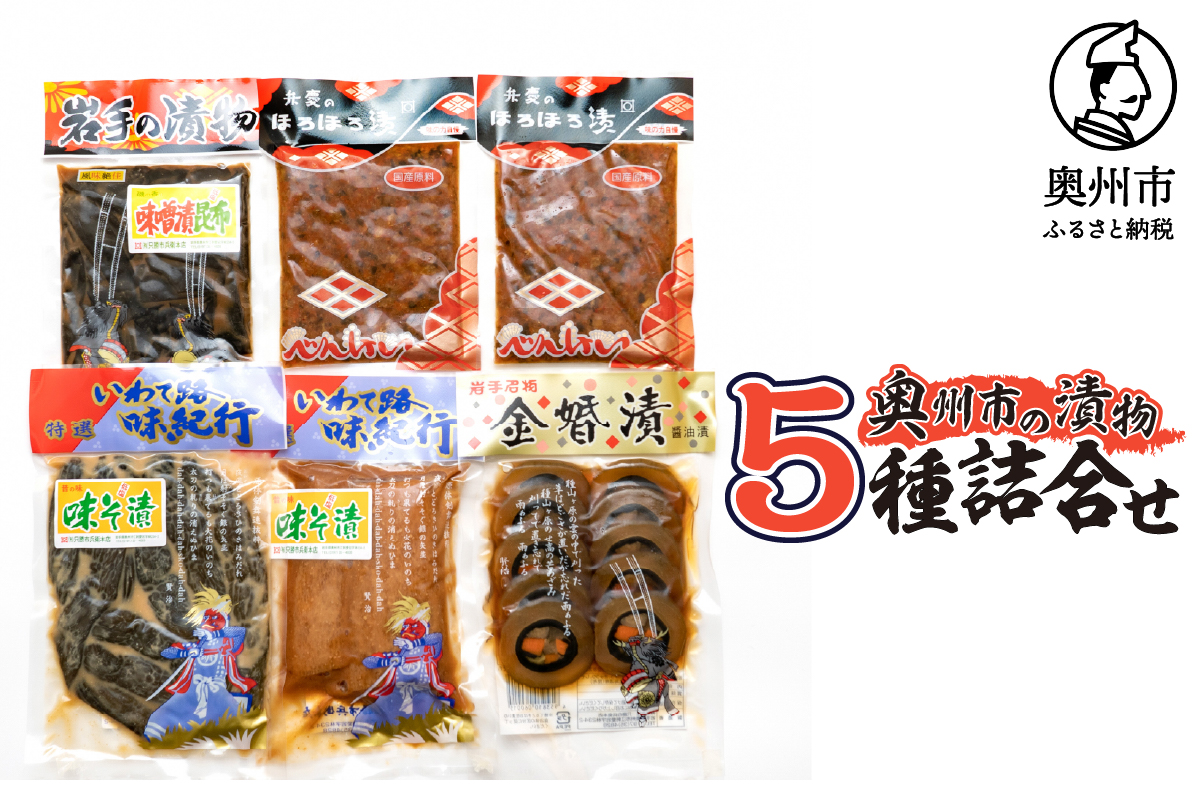  奥州市の漬物 5種詰め合わせ 弁慶のほろほろ漬 金婚漬 味噌漬昆布 味噌漬大根 味噌漬胡瓜[S0007]