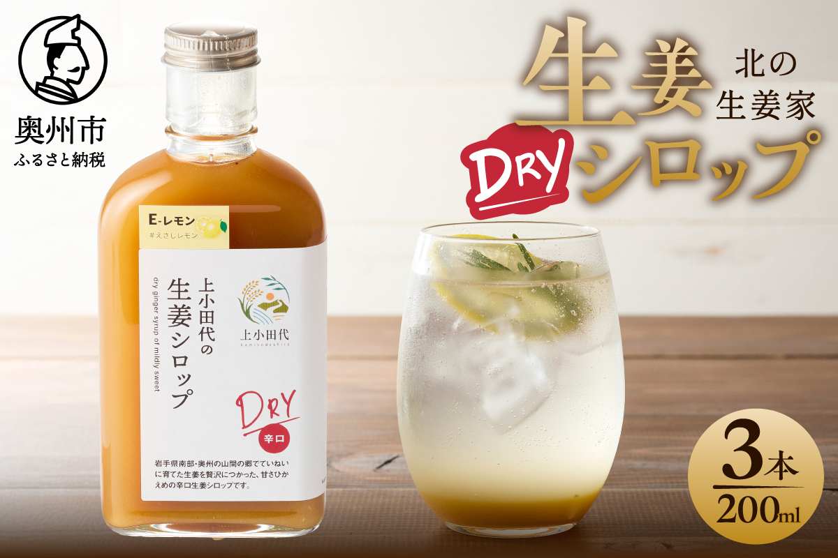 北の生姜家 辛口 生姜シロップ 200ml×3本 保存料着色料不使用 農場生産 自家製しょうがとてんさい糖を贅沢に使用 岩手県奥州市江刺産 Dry[T0010]