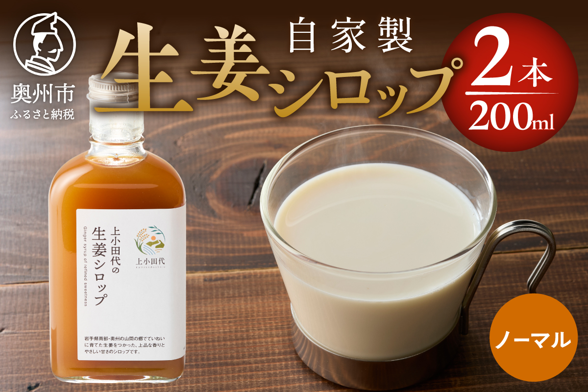 自家製生姜シロップ2本(生姜シロップ) [T0019]