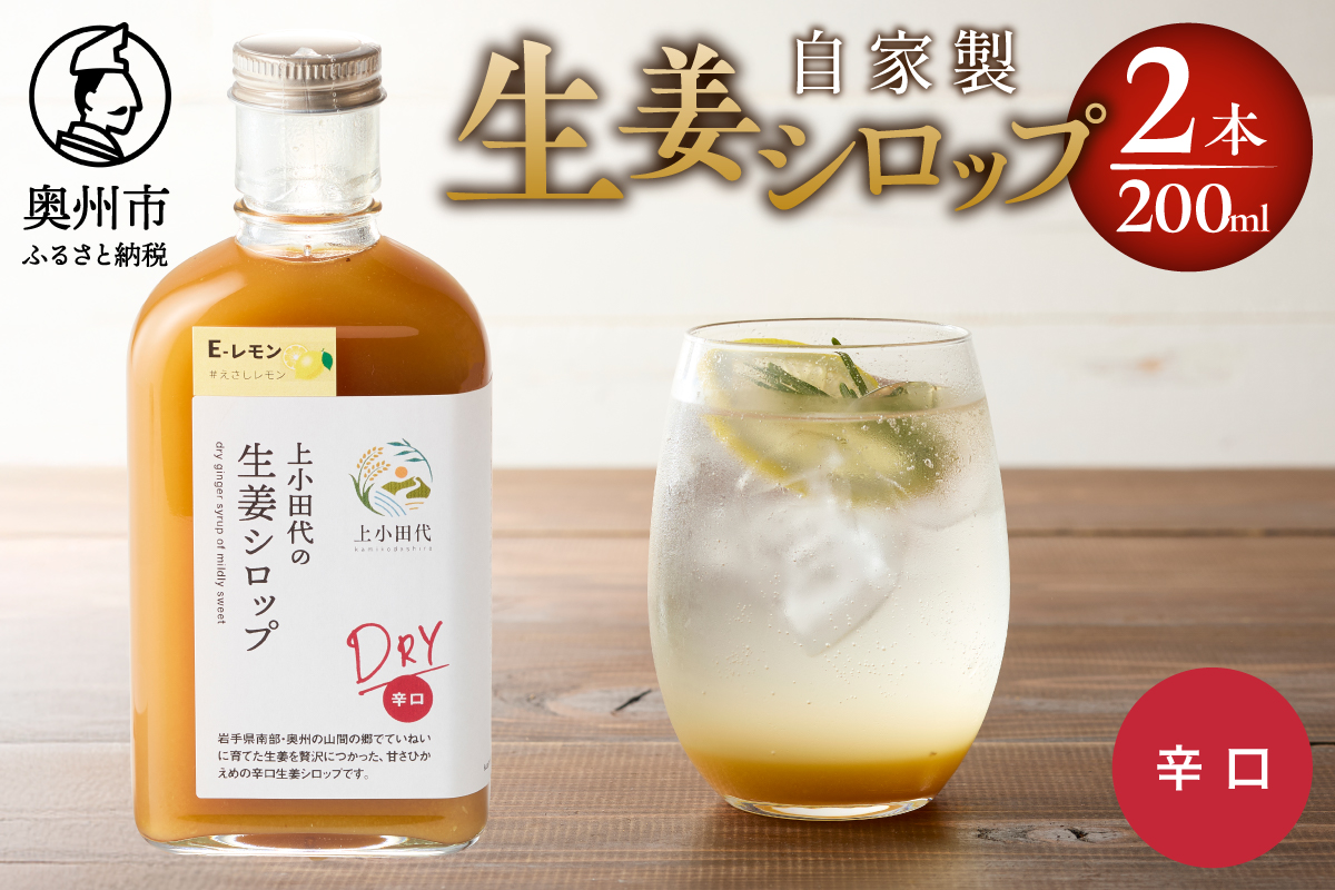 自家製生姜シロップ2本(生姜シロップDRY) [T0022]