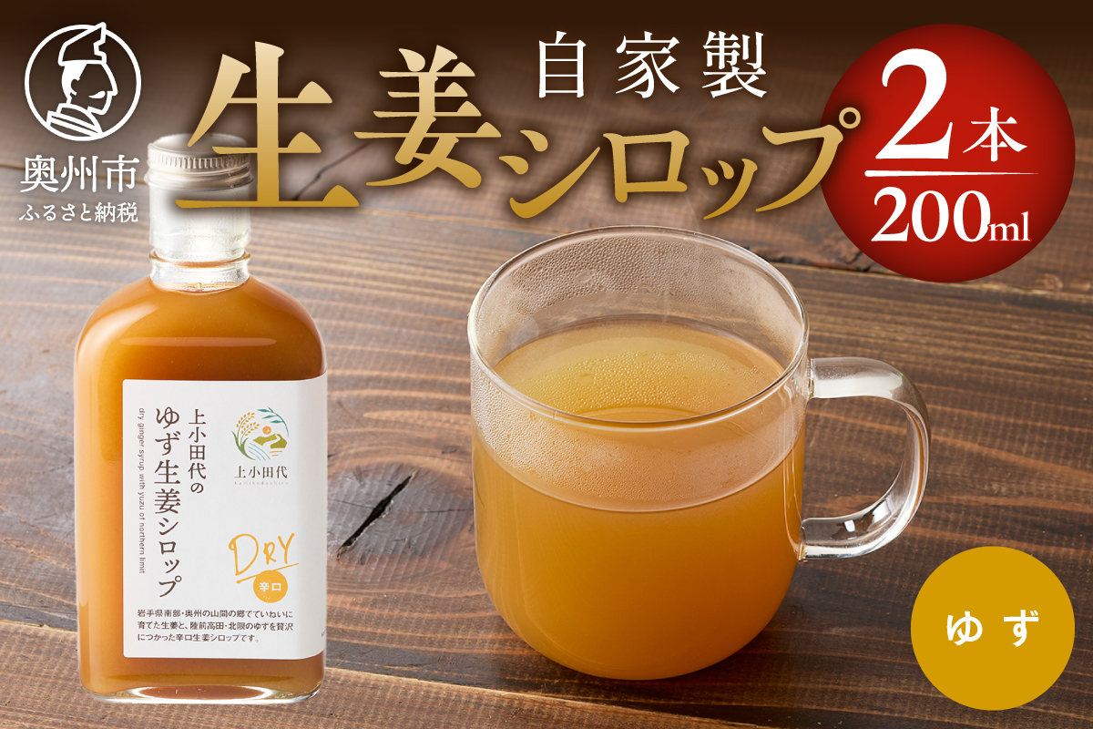 自家製生姜シロップ2本(ゆず生姜シロップDRY) [T0024]