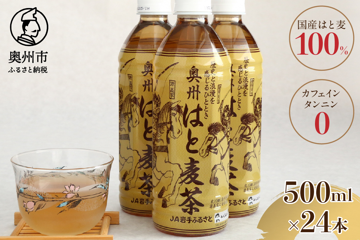 はと麦茶ペットボトル（500ml×24本） 奥州市衣川産はと麦100%使用[U0023]