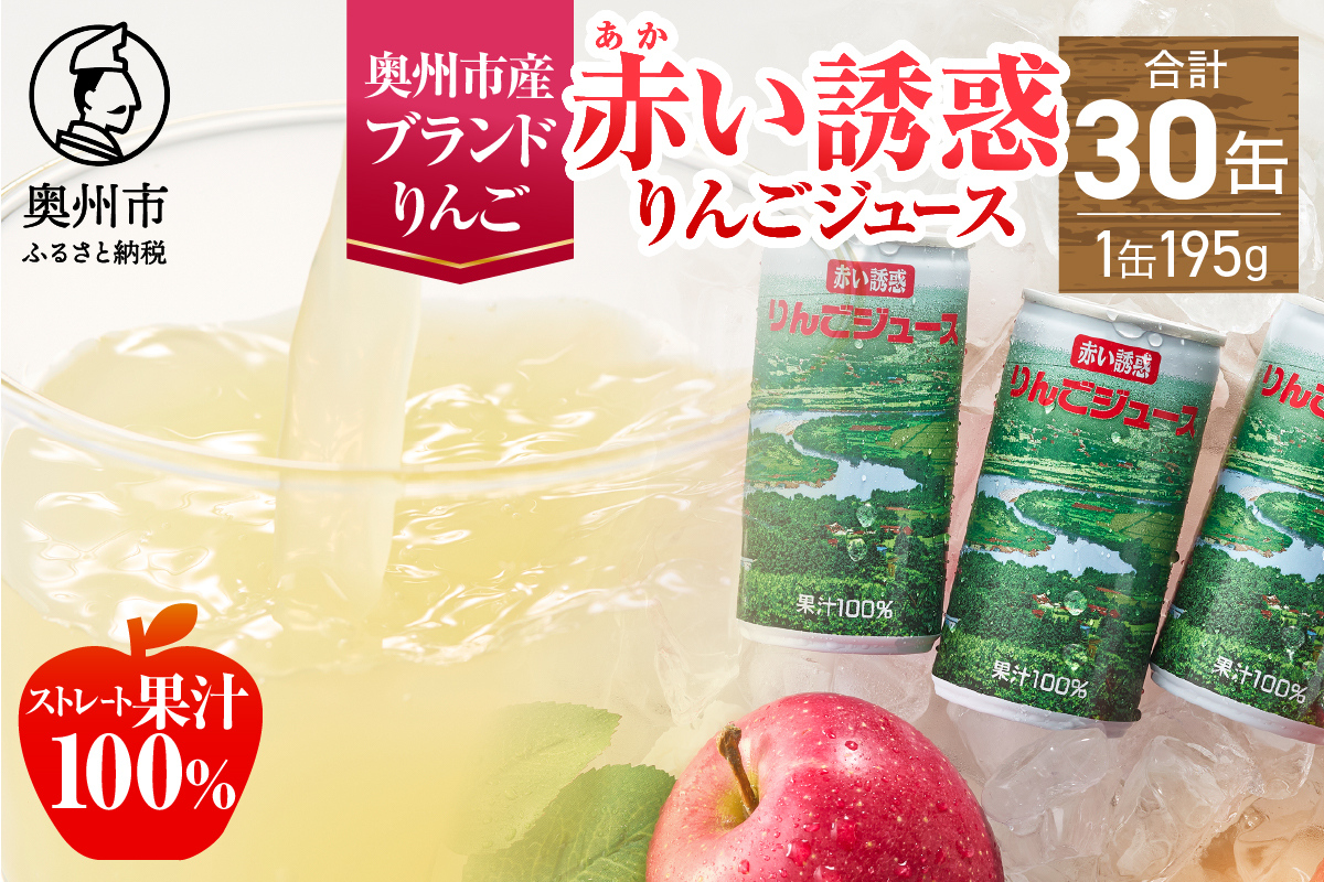 赤い誘惑りんごジュース（195g×30缶） ストレート果汁100％ [U0024]