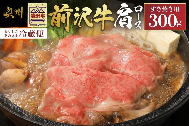 前沢牛肩ロース(300g) すき焼き用 離島配送不可 [U0038]