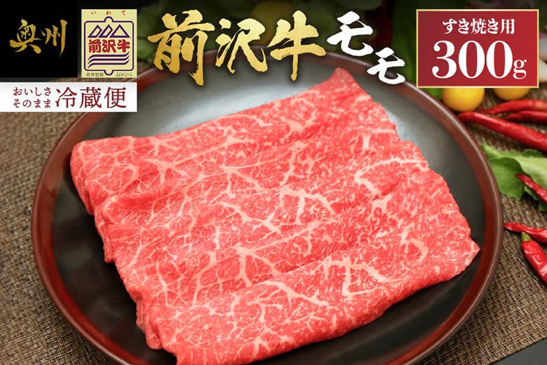 【12月1日より価格改定】前沢牛モモ(300g) すき焼き用 離島配送不可 [U0039]