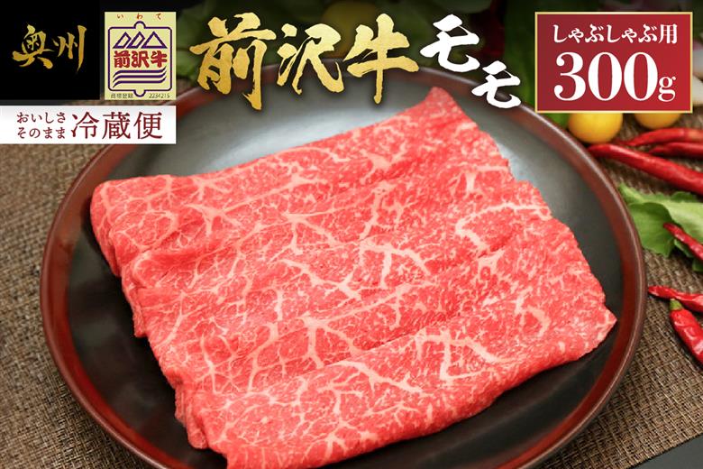 【12月1日より価格改定】前沢牛モモ(300g) しゃぶしゃぶ用 離島配送不可 [U0039]