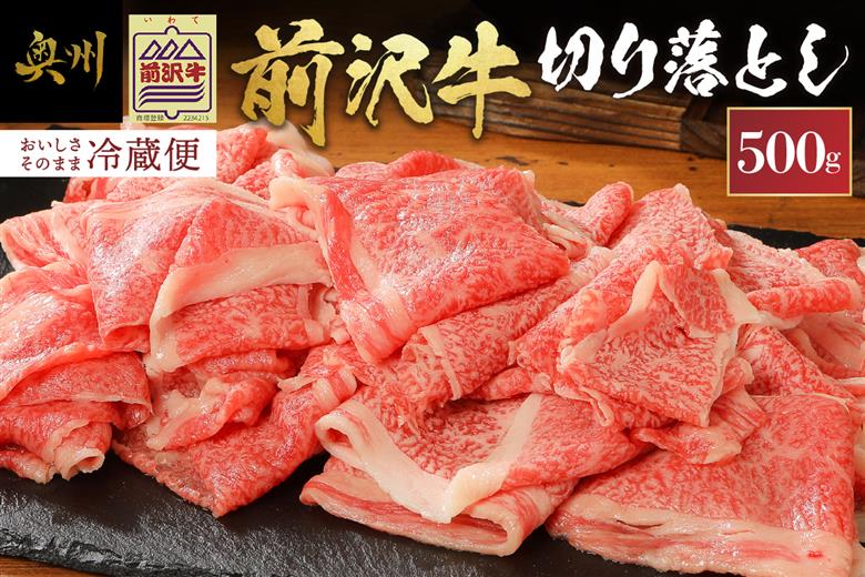【12月1日より価格改定】前沢牛切り落としスライス(500g) ブランド牛肉 離島配送不可 [U0040]