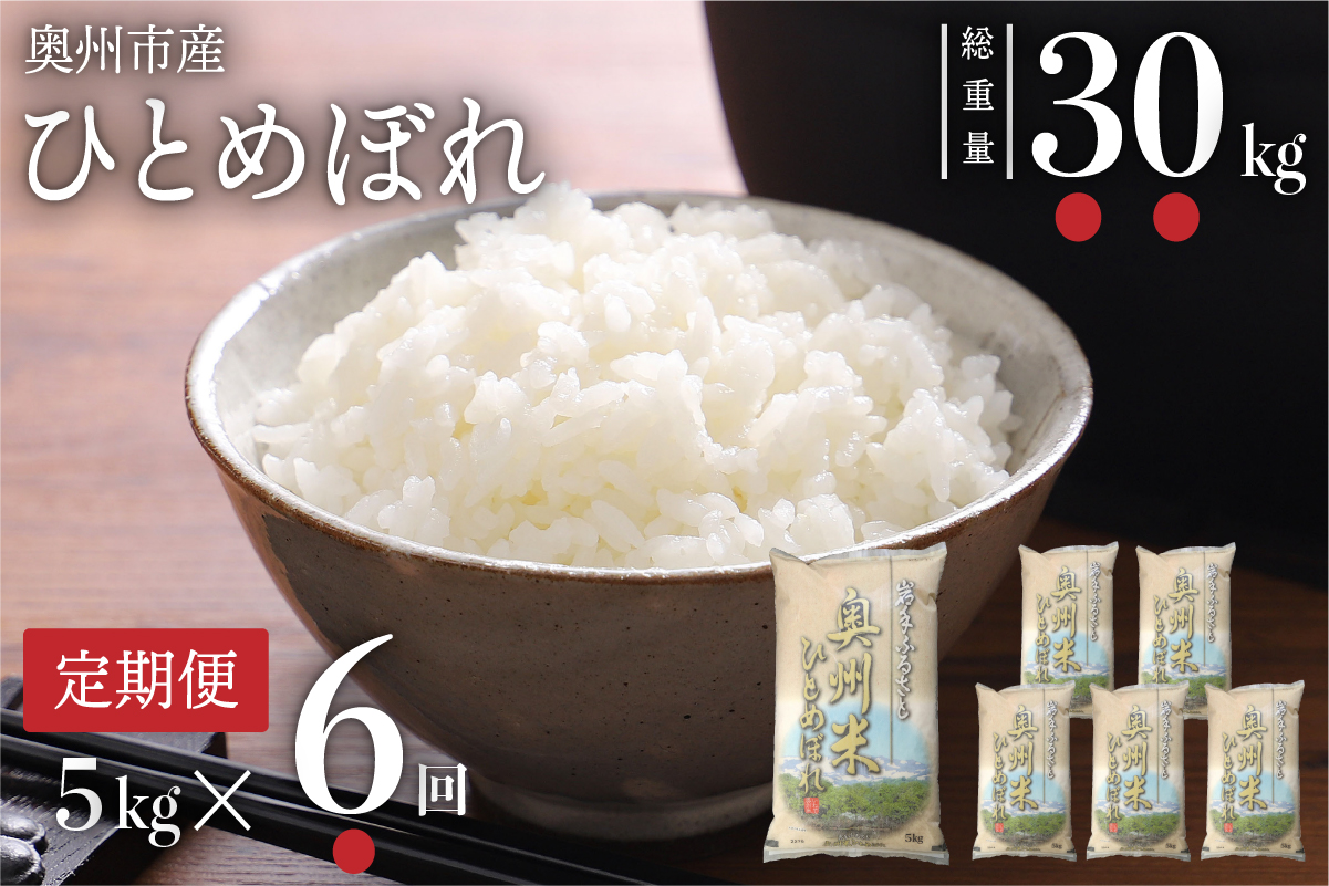 ☆全6回定期便☆ 奥州米ひとめぼれ5kg×6ヶ月 令和7年産 岩手県奥州市産 頒布会 計30kg【配送時期に関する変更不可】 [U0060]