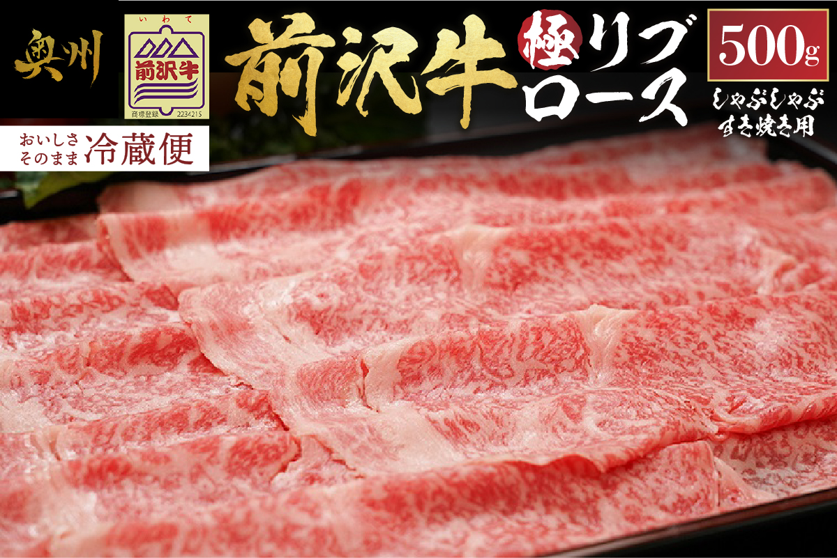 前沢牛極リブロースすき焼き・しゃぶしゃぶ用500g ブランド牛肉 離島配送不可 [U0072]