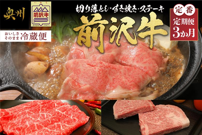 前沢牛定期便 定番3カ月コース（全3回）離島配送不可 [U0082]