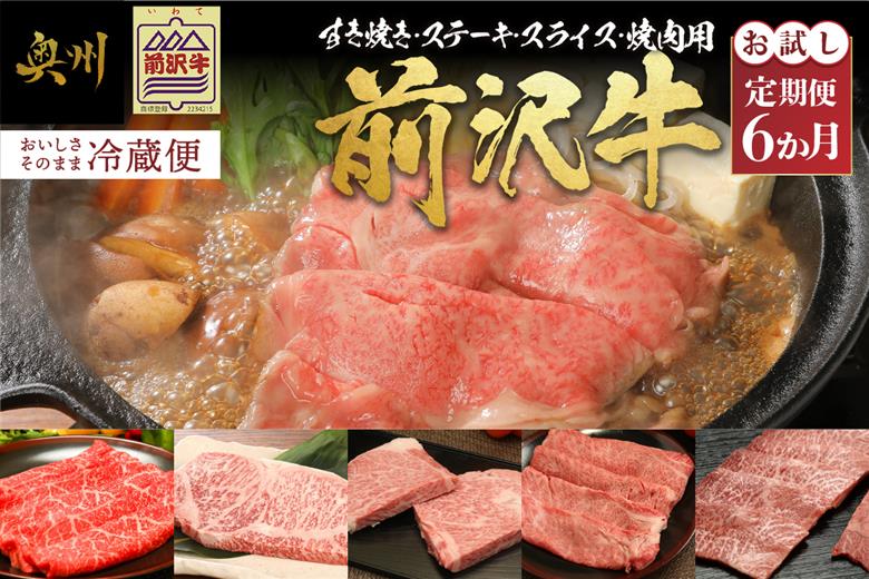 前沢牛定期便 お試し6カ月コース（全6回）離島配送不可 [U0083]