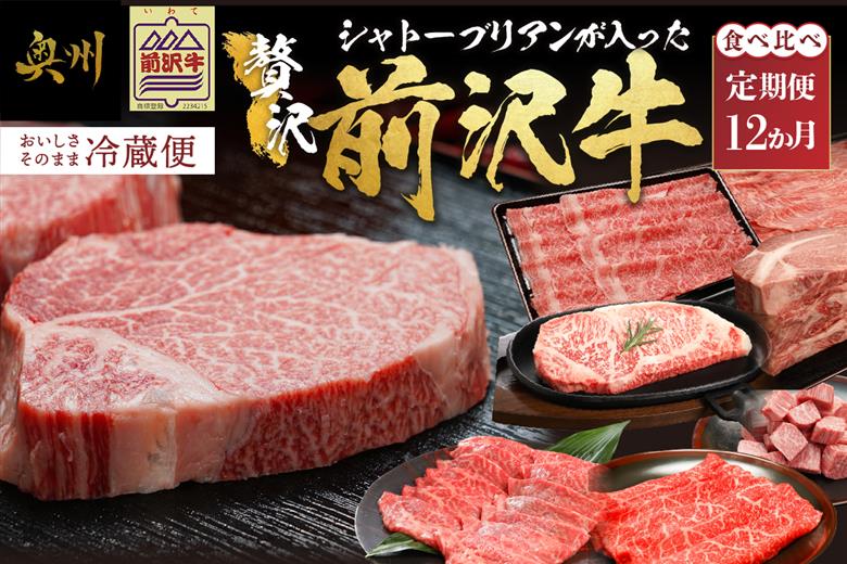 前沢牛極上定期便 シャトーブリアンが入った贅沢堪能12カ月コース（全12回）離島配送不可 [U0085]