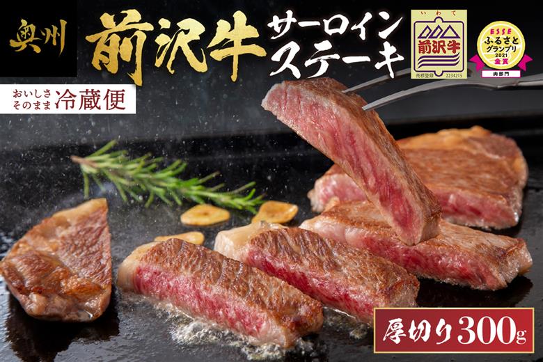ESSEふるさとグランプリ金賞受賞！ 農家支援 厚切り前沢牛サーロインステーキ（300g） 【冷蔵発送】 緊急支援 訳あり ブランド牛 離島配送不可 [U0132]