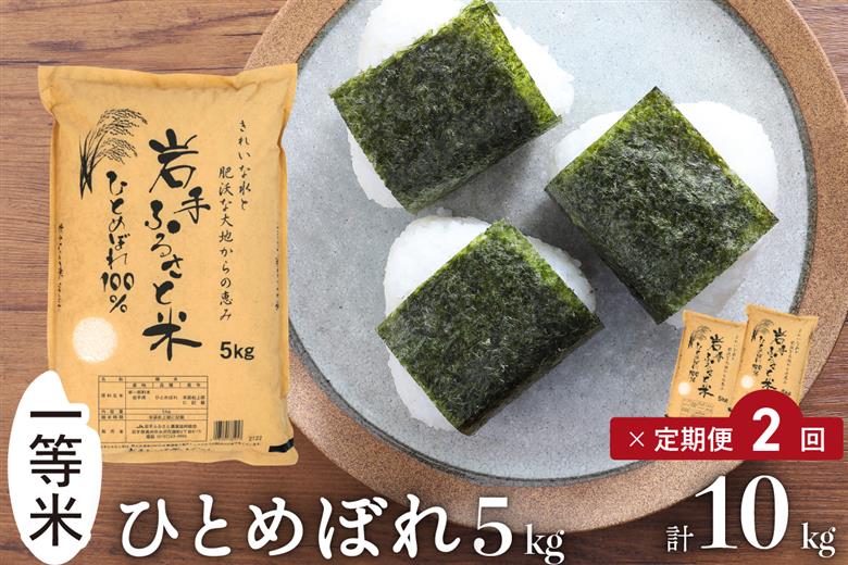 3人に1人がリピーター! ☆全2回定期便☆ 岩手ふるさと米 5kg×2ヶ月 令和7年産 一等米ひとめぼれ 東北有数のお米の産地 岩手県奥州市産【配送時期に関する変更不可】 [U0137]