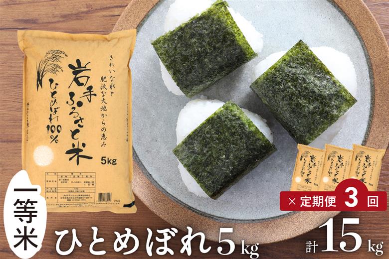 3人に1人がリピーター! ☆全3回定期便☆ 岩手ふるさと米 5kg×3ヶ月 令和7年産 一等米ひとめぼれ 東北有数のお米の産地 岩手県奥州市産【配送時期に関する変更不可】 [U0138]