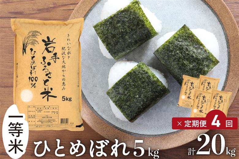 3人に1人がリピーター! ☆全4回定期便☆ 岩手ふるさと米 5kg×4ヶ月 令和7年産 一等米ひとめぼれ 東北有数のお米の産地 岩手県奥州市産【配送時期に関する変更不可】 [U0139]