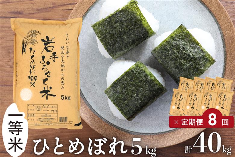 3人に1人がリピーター! ☆全8回定期便☆ 岩手ふるさと米 5kg×8ヶ月 令和7年産 一等米ひとめぼれ 東北有数のお米の産地 岩手県奥州市産【配送時期に関する変更不可】 [U0143]