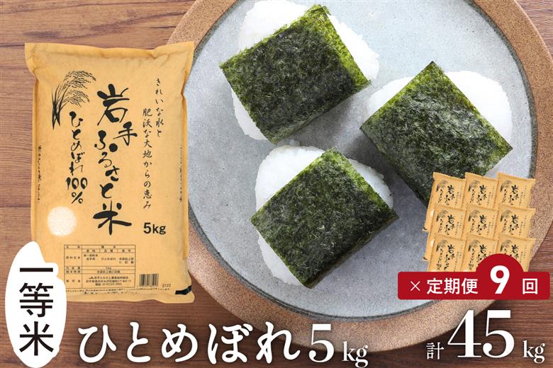 3人に1人がリピーター! ☆全9回定期便☆ 岩手ふるさと米 5kg×9ヶ月（計45kg）令和7年産 一等米ひとめぼれ 東北有数のお米の産地 岩手県奥州市産【配送時期に関する変更不可】 [U0144]