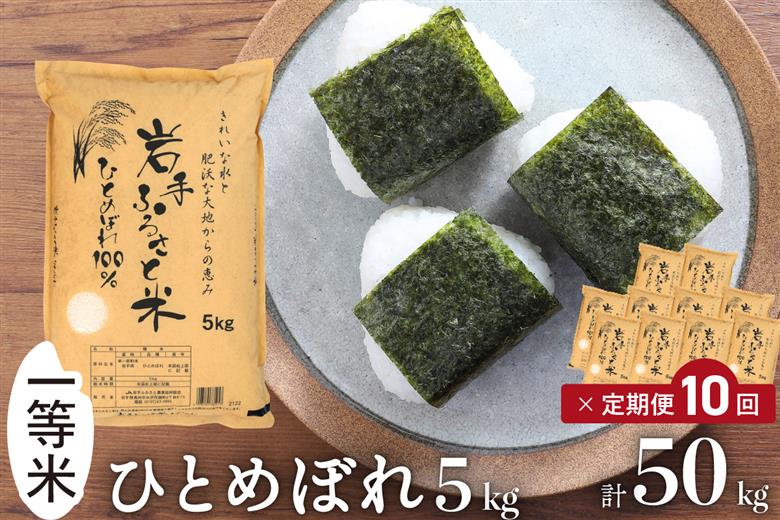 3人に1人がリピーター!☆全10回定期便☆ 岩手ふるさと米 5kg×10ヶ月（計50kg） 令和7年産  一等米ひとめぼれ 東北有数のお米の産地 岩手県奥州市産【配送時期に関する変更不可】 [U0145]