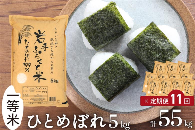 3人に1人がリピーター!☆全11回定期便☆ 岩手ふるさと米 5kg×11ヶ月（計55kg） 令和7年産 一等米ひとめぼれ 東北有数のお米の産地 岩手県奥州市産【配送時期に関する変更不可】 [U0146]