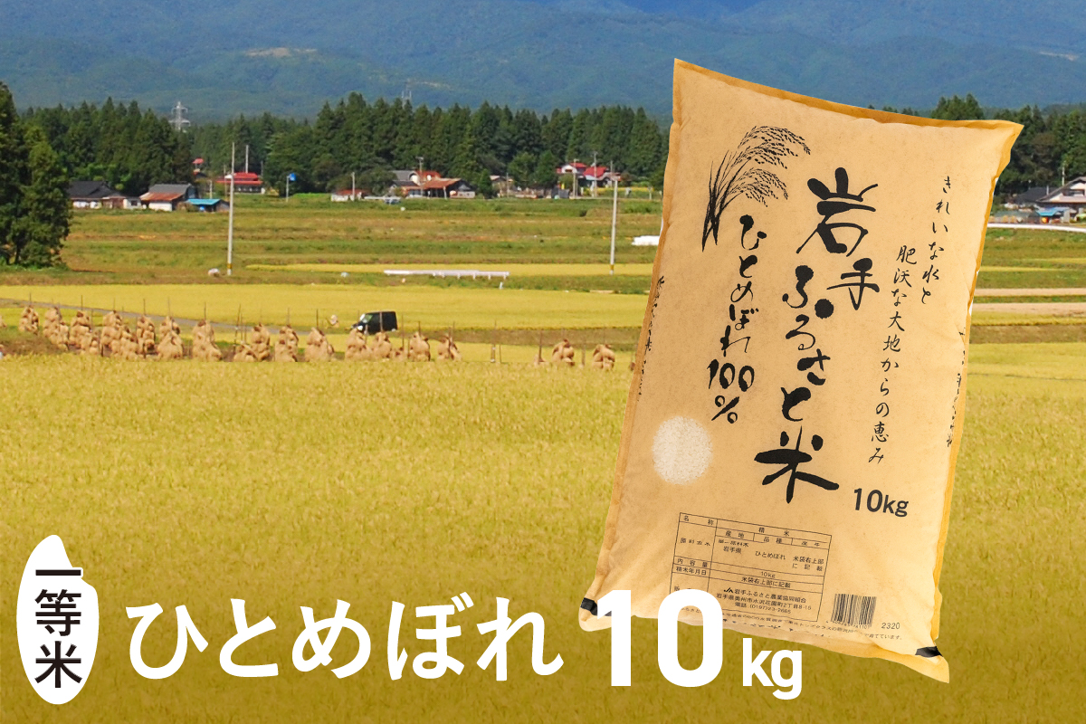 3人に1人がリピーター!岩手ふるさと米 10kg 令和7年産 一等米ひとめぼれ 東北有数のお米の産地 岩手県奥州市産【配送時期に関する変更不可】 [U0216]