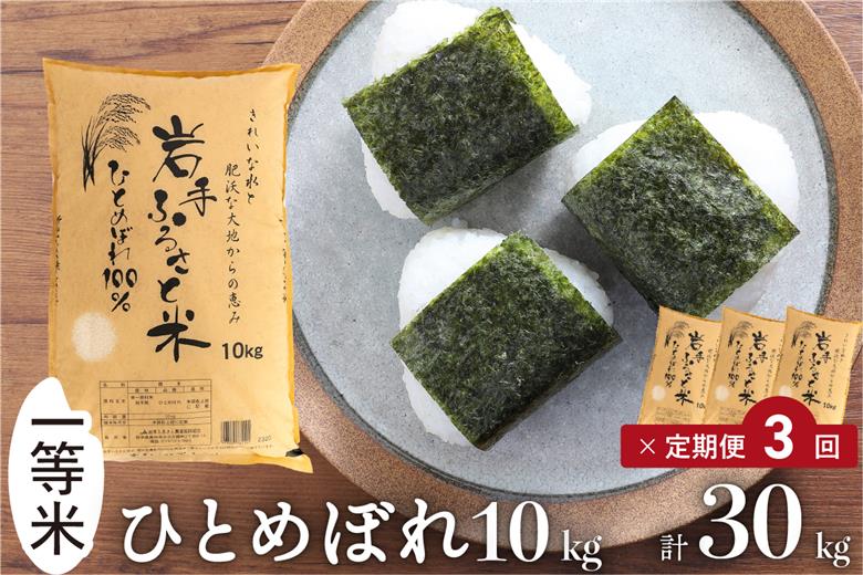 3人に1人がリピーター!☆全3回定期便☆ 岩手ふるさと米 10kg×3ヶ月 令和7年産 一等米ひとめぼれ 東北有数のお米の産地 岩手県奥州市産【配送時期に関する変更不可】 [U0150]