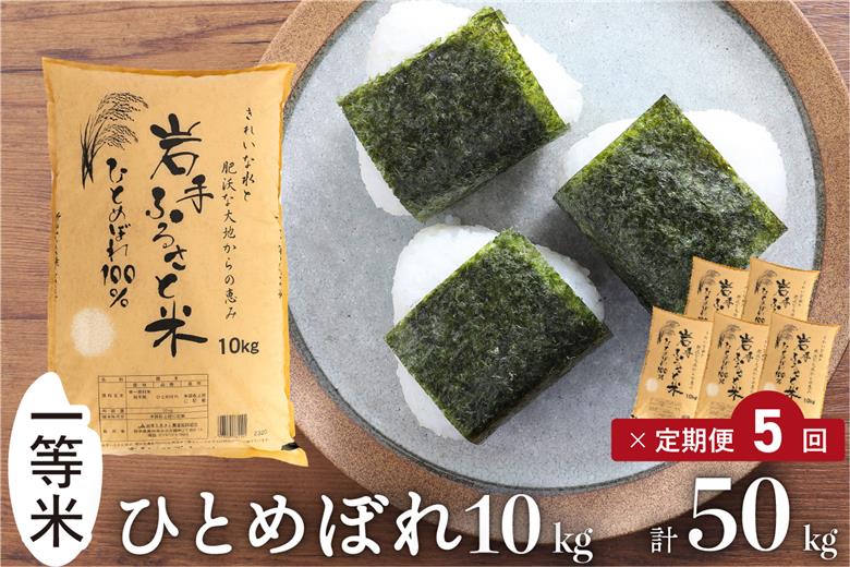 3人に1人がリピーター!☆全5回定期便☆ 岩手ふるさと米 10kg×5ヶ月 令和7年産 一等米ひとめぼれ 東北有数のお米の産地 岩手県奥州市産【配送時期に関する変更不可】 [U0152]