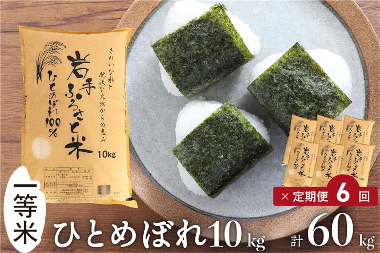 3人に1人がリピーター!☆全6回定期便☆ 岩手ふるさと米 10kg×6ヶ月 令和7年産 一等米ひとめぼれ 東北有数のお米の産地 岩手県奥州市産【配送時期に関する変更不可】 [U0153]