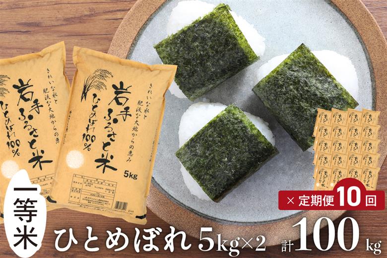 3人に1人がリピーター!☆全10回定期便☆ 岩手ふるさと米 10kg(5㎏×2)×10ヶ月 令和7年産 一等米ひとめぼれ 東北有数のお米の産地 岩手県奥州市産【配送時期に関する変更不可】 [U0169]
