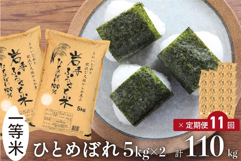 3人に1人がリピーター!☆全11回定期便☆ 岩手ふるさと米 10kg(5㎏×2)×11ヶ月 令和7年産 一等米ひとめぼれ 東北有数のお米の産地 岩手県奥州市産【配送時期に関する変更不可】 [U0170]