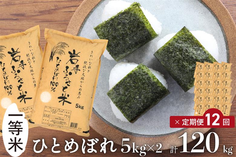 3人に1人がリピーター!☆全12回定期便☆ 岩手ふるさと米 10kg(5㎏×2)×12ヶ月 令和7年産 一等米ひとめぼれ 東北有数のお米の産地 岩手県奥州市産【配送時期に関する変更不可】 [U0171]