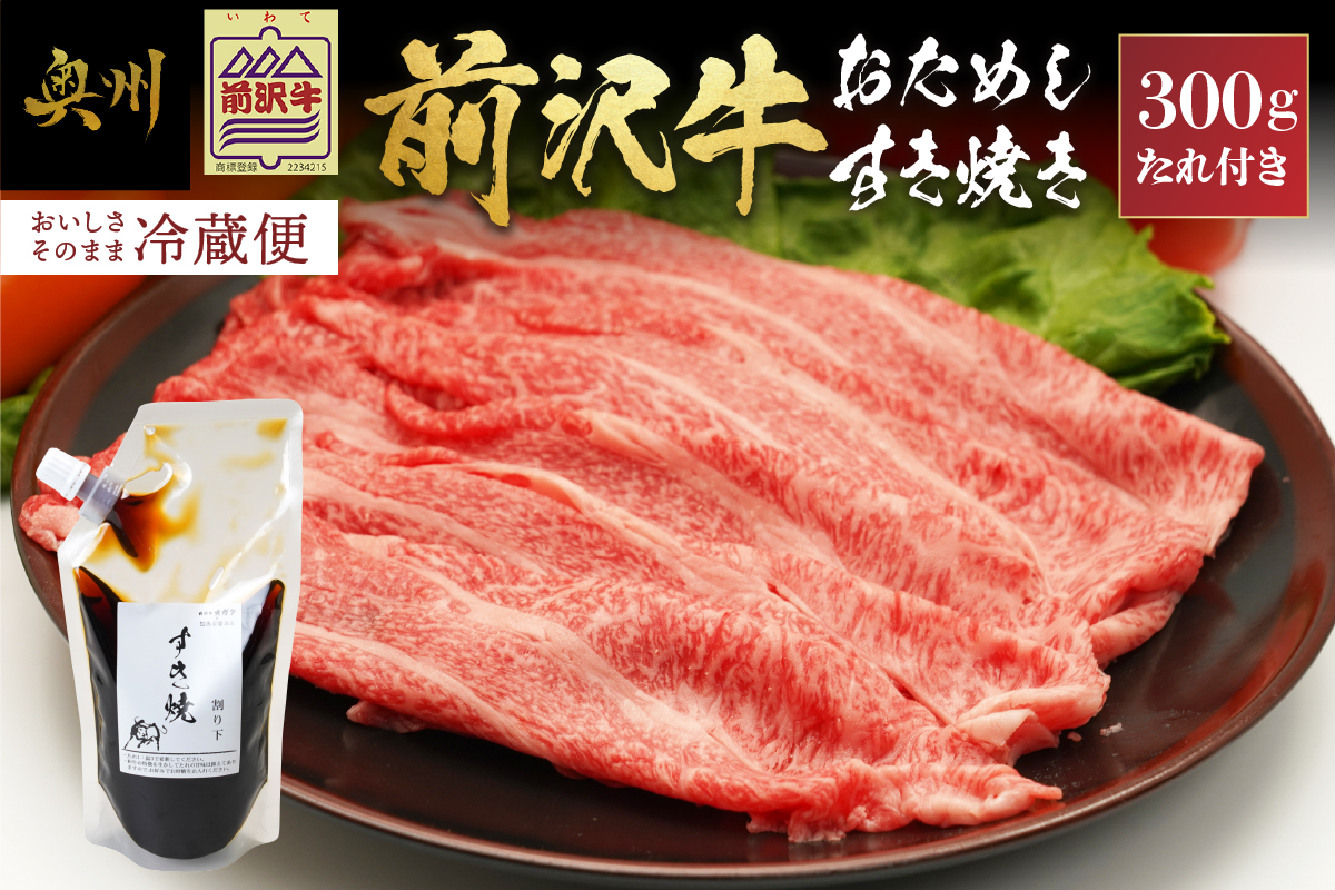 【12月1日より価格改定】前沢牛 お試し すき焼き用 300g タレ付き 【冷蔵発送】離島配送不可 [U0183]