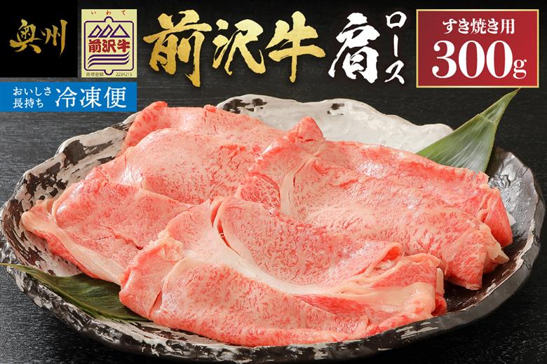 【冷凍】 【すき焼き用】 前沢牛肩ロース (300g) ブランド牛肉 国産 国産牛 牛肉 お肉 冷凍 [U0194]