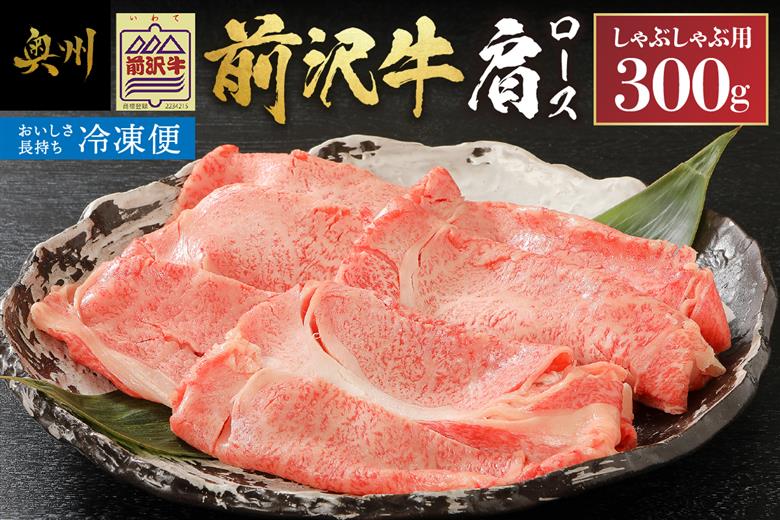 【冷凍】 【しゃぶしゃぶ用】 前沢牛肩ロース (300g) ブランド牛肉 国産 国産牛 牛肉 お肉 冷凍 [U0194]