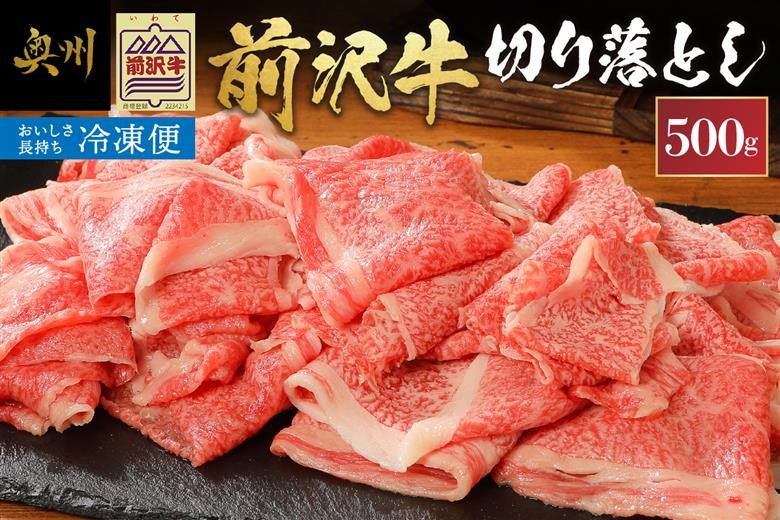 【冷凍】 前沢牛切り落としスライス (500g) ブランド牛肉 国産 国産牛 牛肉 お肉 冷凍 [U0196]