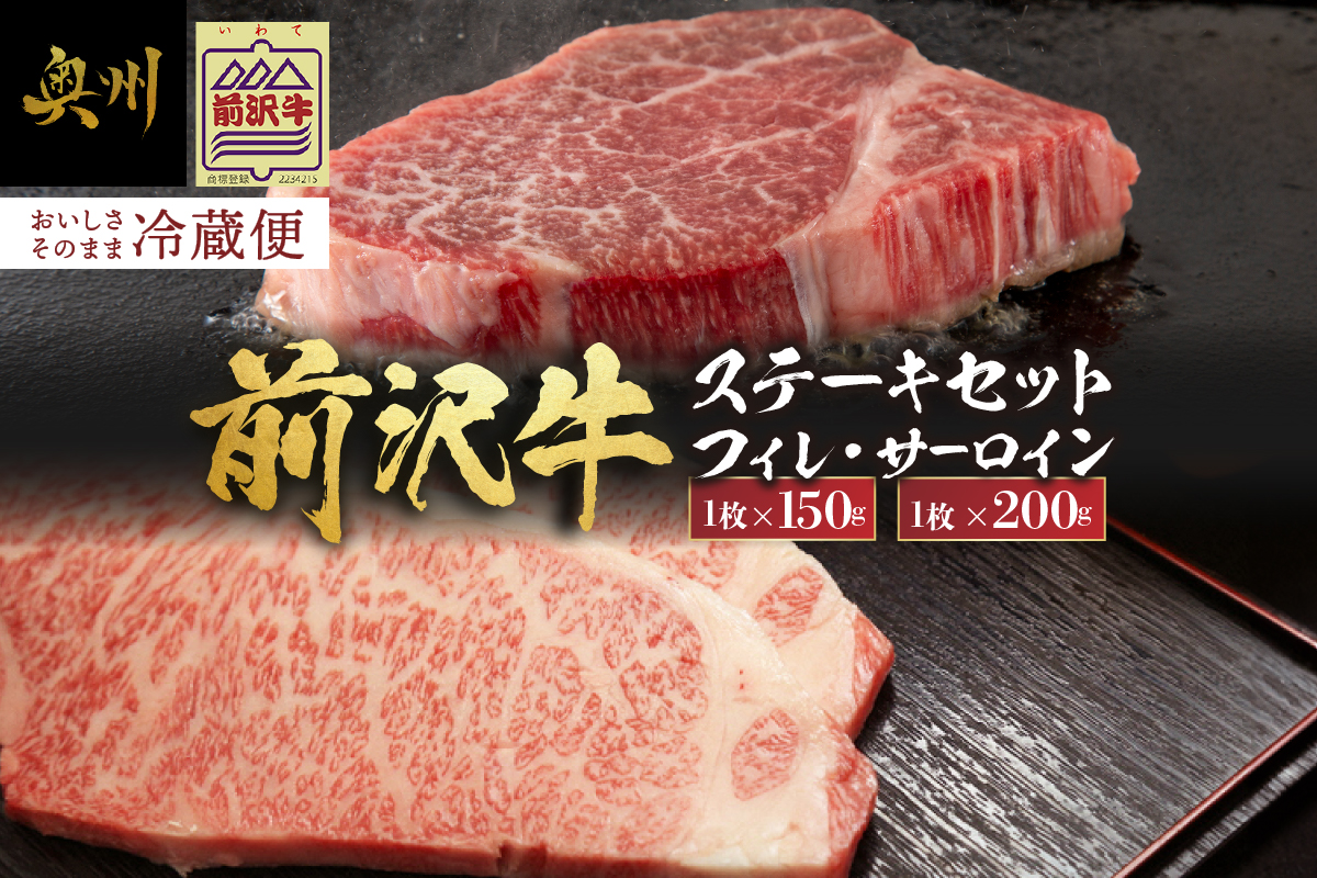 【12月1日より価格改定】【冷蔵】 前沢牛 食べ比べ フィレステーキ150g サーロインステーキ200g セット 離島配送不可 [U0200]