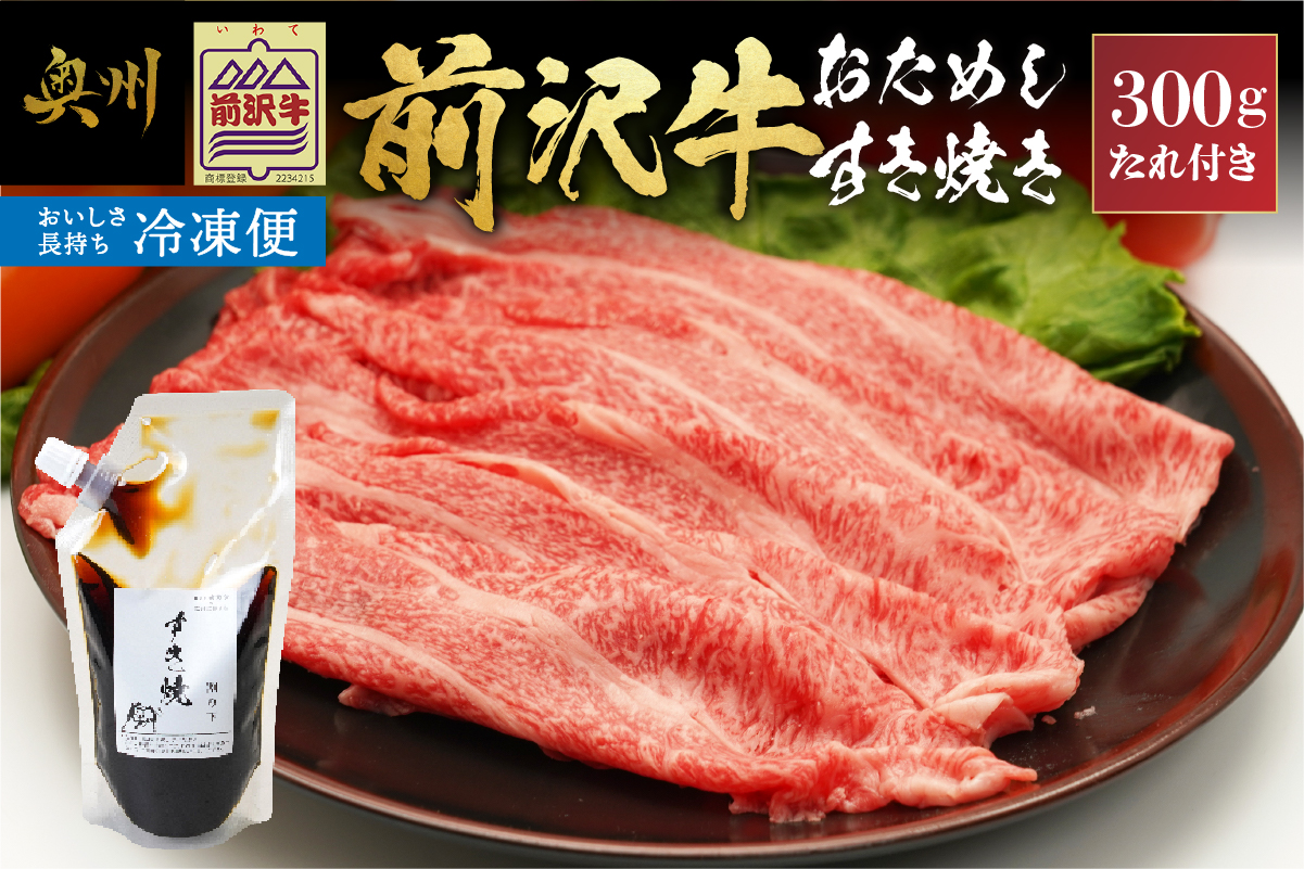 【冷凍】前沢牛 お試し すき焼き用 300g タレ付き 【冷凍発送】 [U0203]