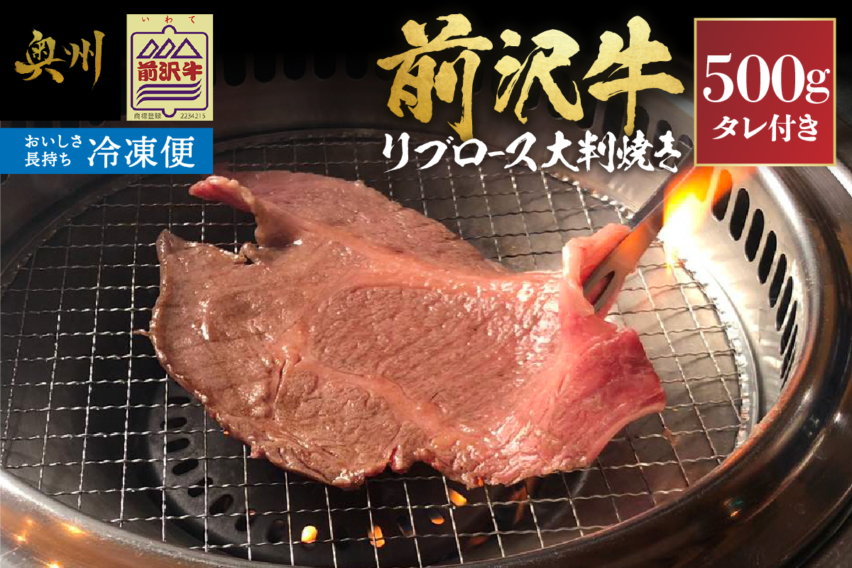 【冷凍】 前沢牛 リブロース 大判焼き 500g [U0209]