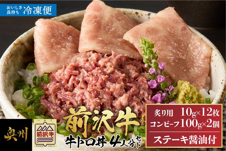 【冷凍】 前沢牛 牛トロ丼 セット 炙り10g×12枚 コンビーフ100g×2個(4人前) [U0210]