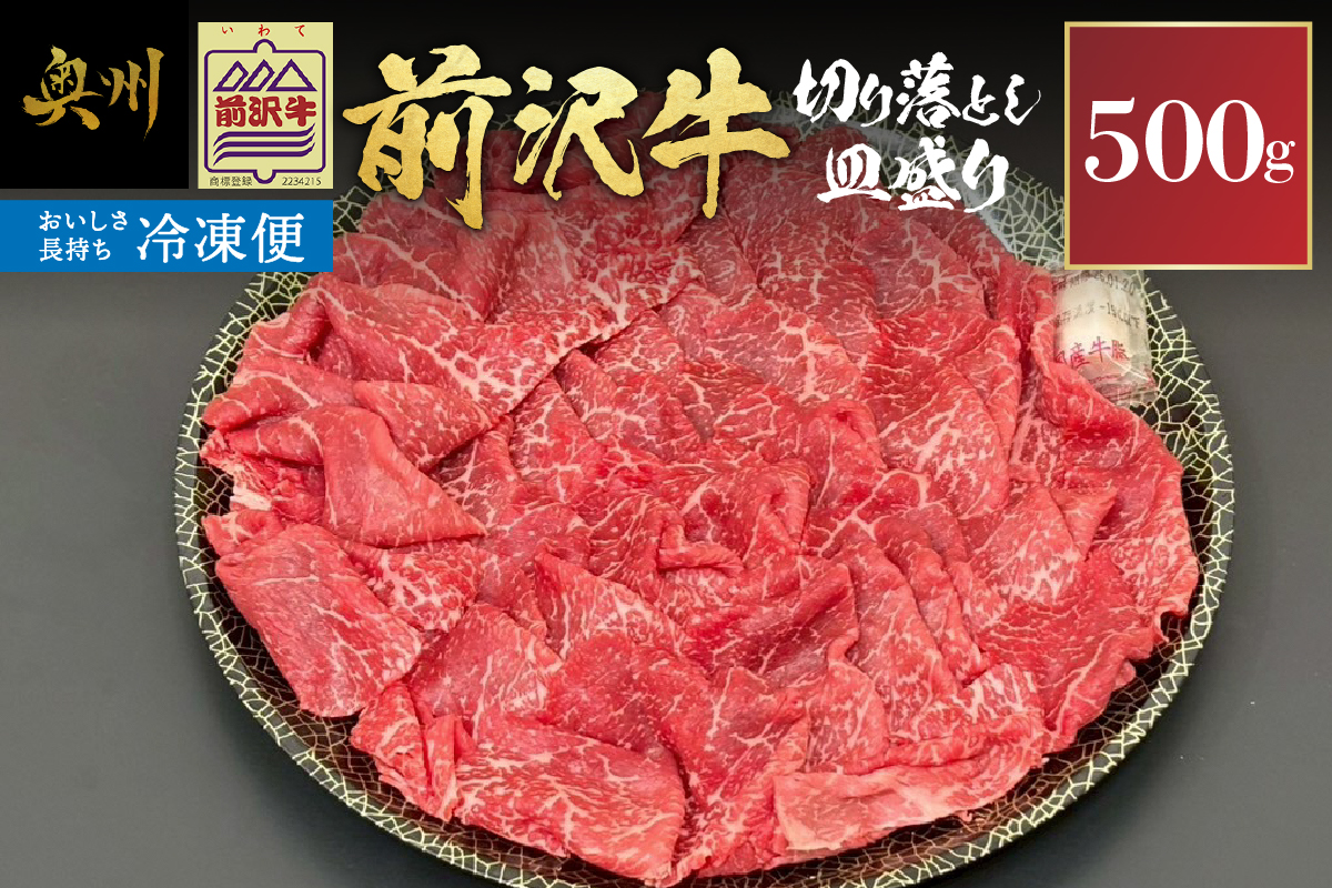 前沢牛 皿盛り 切り落とし 500g 【冷凍発送】 [U0211]