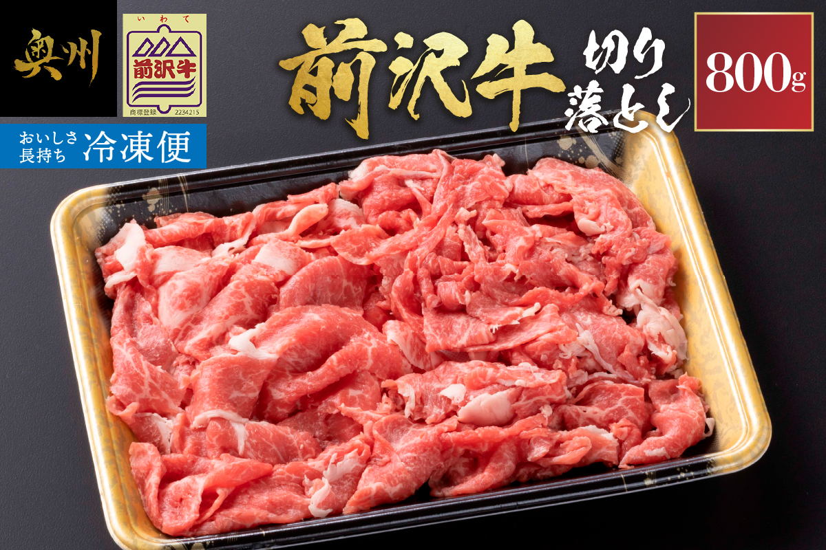 【冷凍】前沢牛 切り落とし 800g[U0213]