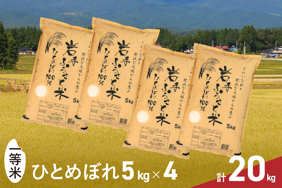 20kg(5kg×4) 岩手県奥州市産ひとめぼれ [U0218]