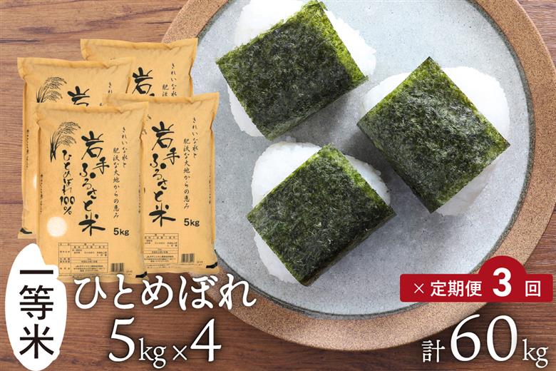 【定期便】 全3回定期便☆ 岩手ふるさと米 20kg(5kg×4)×3ヶ月 令和7年産 一等米ひとめぼれ 東北有数のお米の産地 岩手県奥州市産 【配送時期に関する変更不可】 [U0220]