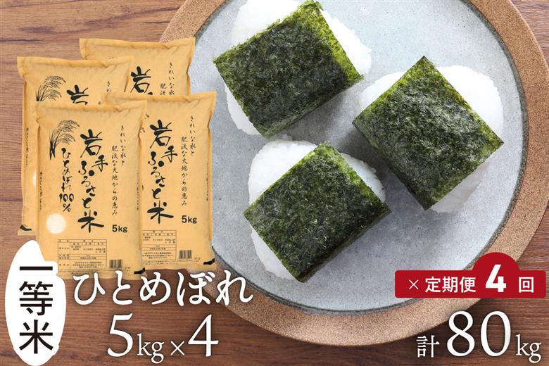 【定期便】 全4回定期便☆ 岩手ふるさと米 20kg(5kg×4)×4ヶ月 令和7年産 一等米ひとめぼれ 東北有数のお米の産地 岩手県奥州市産 【配送時期に関する変更不可】 [U0221]